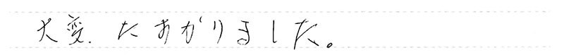 大変、たすかりました。