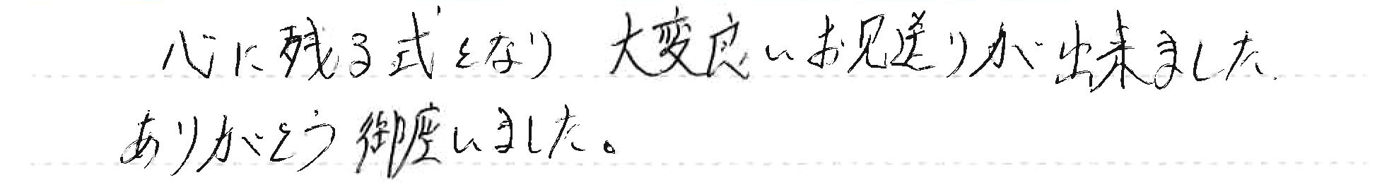 大変良いお見送りが出来ました。
