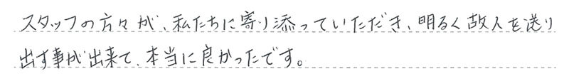 明るく故人を送り出す事が出来て、本当に良かったです。