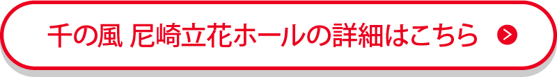 千の風 尼崎立花ホールの詳細はこちら