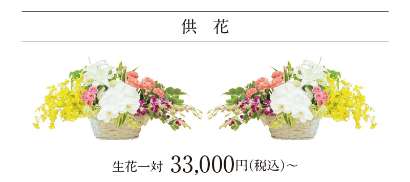 供花 生花一対 33,000円（税込）〜｜尼崎市 千の風 尼崎立花ホール