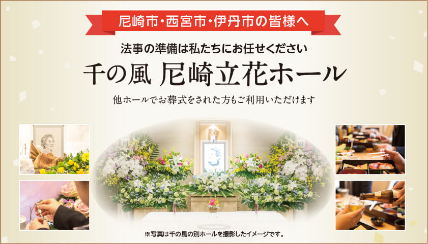 尼崎市 千の風 尼崎立花ホールでの法事サービス