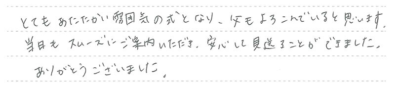安心して見送ることができました。