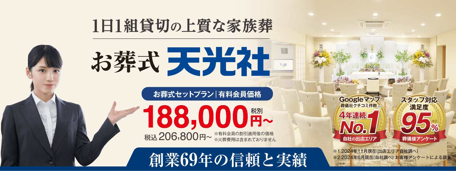 地域密着、福岡の地に生まれ創業68年【お葬式 天光社】