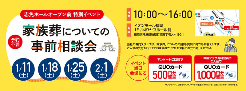 家族葬 千の風 志免ホール　2025年1月11・18・25日・2月1日開催のイベント写真です。