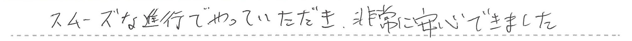 非常に安心できました。