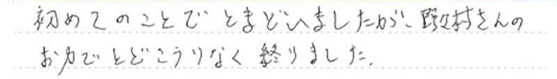 とどこおりなく終わりました。