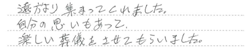楽しい葬儀をさせてもらいました。