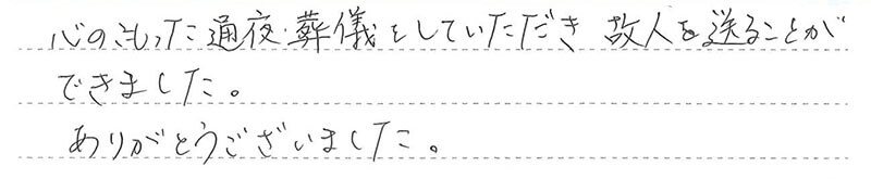 心のこもった通夜、葬儀をしていただきました。