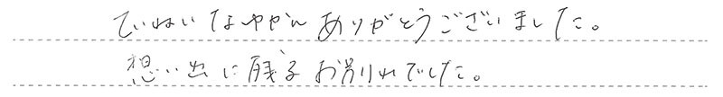 想い出に残るお別れでした。