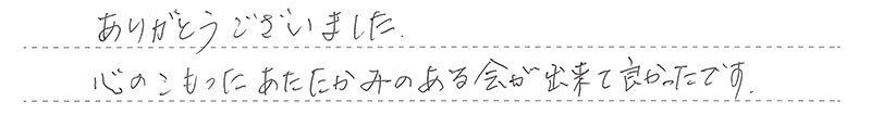 心のこもったあたたかみのある会が出来て良かったです。