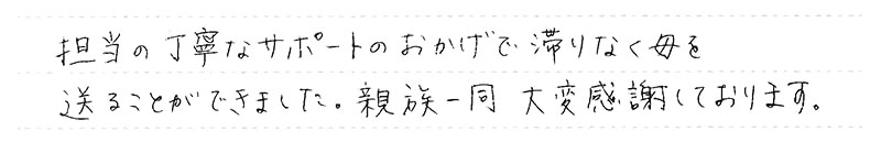丁寧なサポートのおかげで滞りなく母を送ることができました。