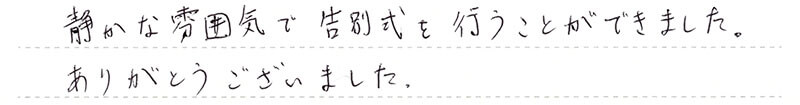静かな雰囲気で行うことができました。