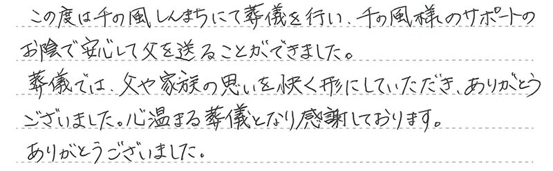 安心して父を送ることができました。