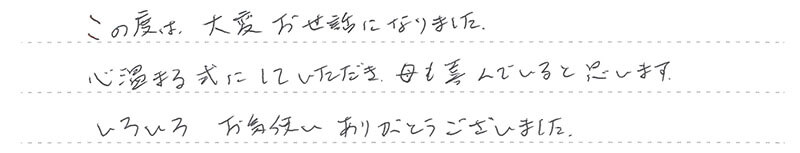 心温まる式にしていただき、母も喜んでいると思います。