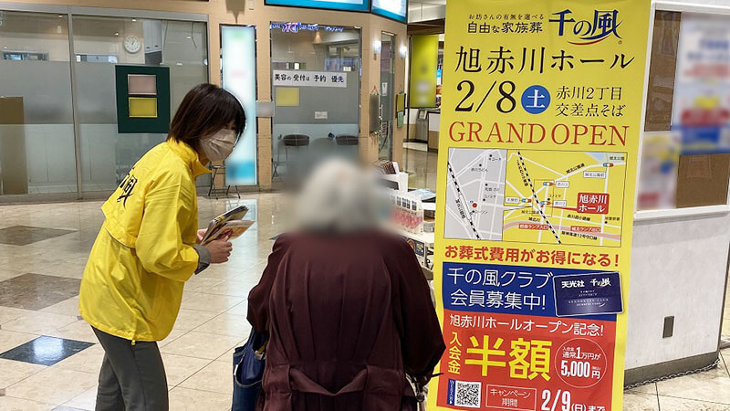 自由な家族葬 千の風 旭赤川ホール　2025年1月17.24日開催のイベント時の写真です。
