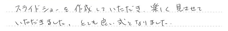 とても良い式となりました。