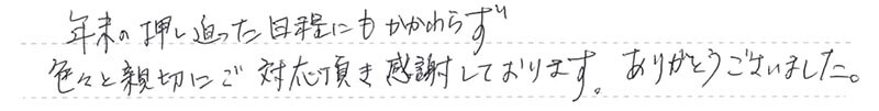 色々と親切にご対応頂き感謝しております。