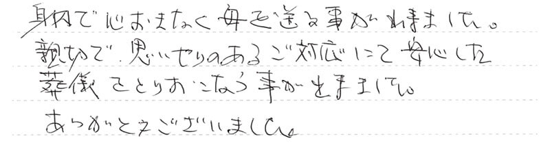 心おきなく母を送る事が出来ました。