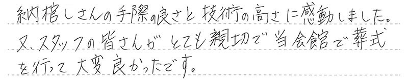 当会館で葬式を行って大変良かったです。