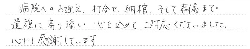 遺族に寄り添い心を込めてご対応くださいました。