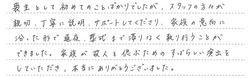 家族が故人を偲ぶためのすばらしい演出をしていただきました。