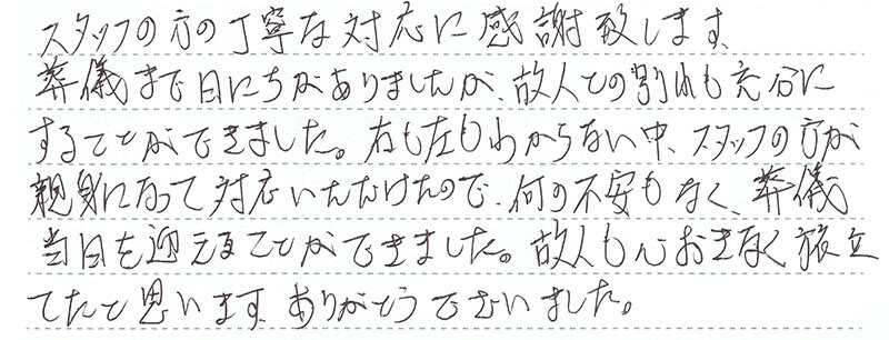スタッフの方の丁寧な対応に感謝致します。
