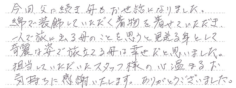綺麗な姿で旅立てる母は幸せだと思いました。