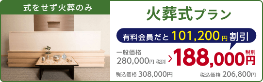 火葬式プラン、式をせず火葬のみ、有料会員割引101,200円（税込）適用で会員価格206,800円税込