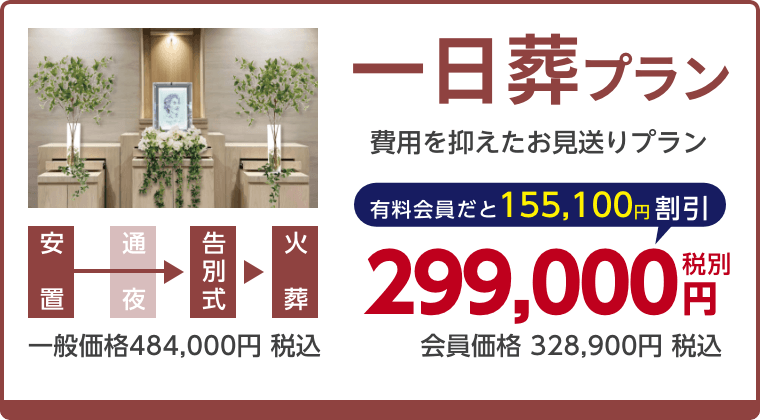 一日葬プラン、費用を抑えたお見送りプラン、有料会員割引155,100円（税込）適用で会員価格328,900円税込