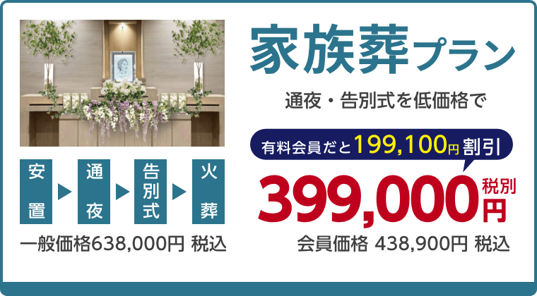 家族葬プラン、通夜・告別式を低価格で、有料会員割引199,100円（税込）適用で会員価格438,900円税込