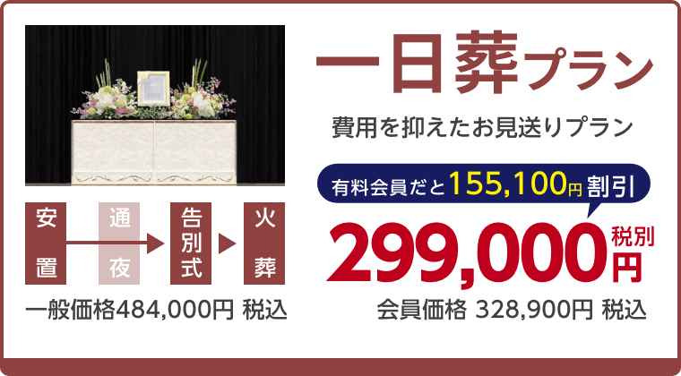 一日葬プラン、費用を抑えたお見送りプラン、有料会員割引155,100円（税込）適用で会員価格328,900円税込