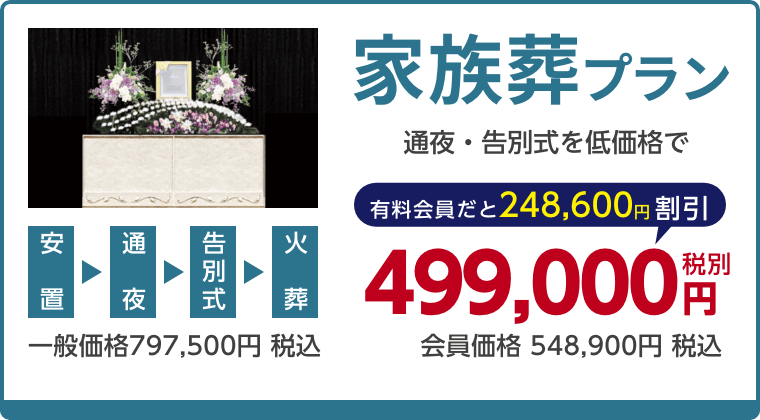 家族葬プラン、通夜・告別式を低価格で、有料会員割引248,600円（税込）適用で会員価格548,900円税込