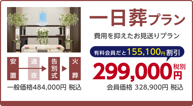 一日葬プラン、費用を抑えたお見送りプラン、有料会員割引155,100円（税込）適用で会員価格328,900円税込