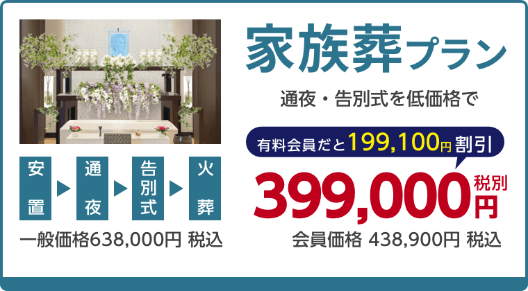 家族葬プラン、通夜・告別式を低価格で、有料会員割引199,100円（税込）適用で会員価格438,900円税込
