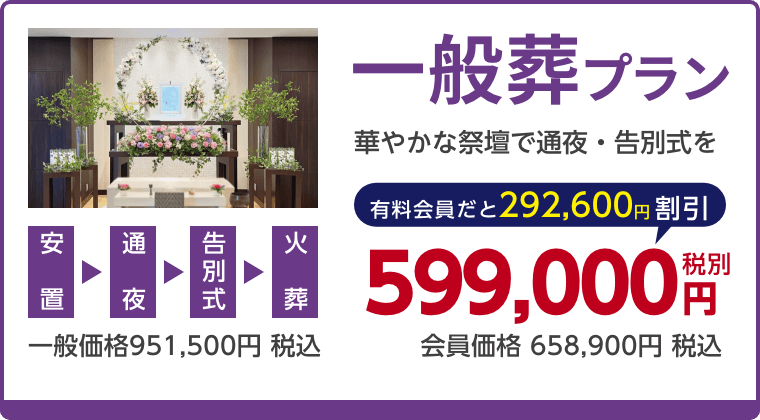 一般葬プラン、華やかな祭壇で通夜・告別式を、有料会員割引292,600円（税込）適用で会員価格658,900円税込
