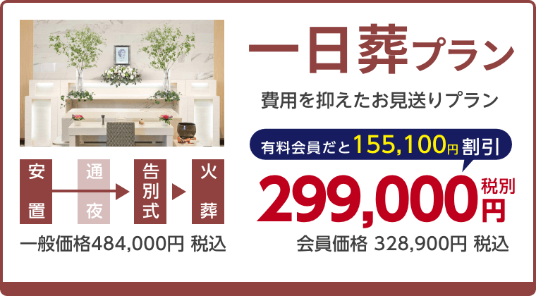 一日葬プラン、費用を抑えたお見送りプラン、有料会員割引155,100円（税込）適用で会員価格328,900円税込