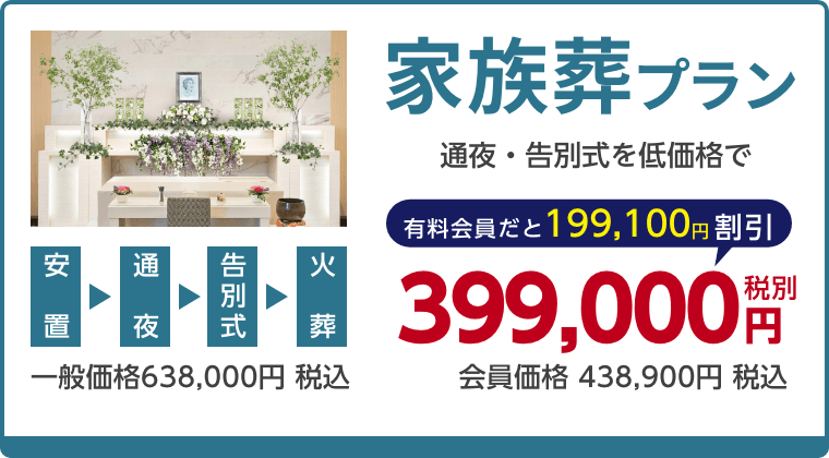 家族葬プラン、通夜・告別式を低価格で、有料会員割引199,100円（税込）適用で会員価格438,900円税込