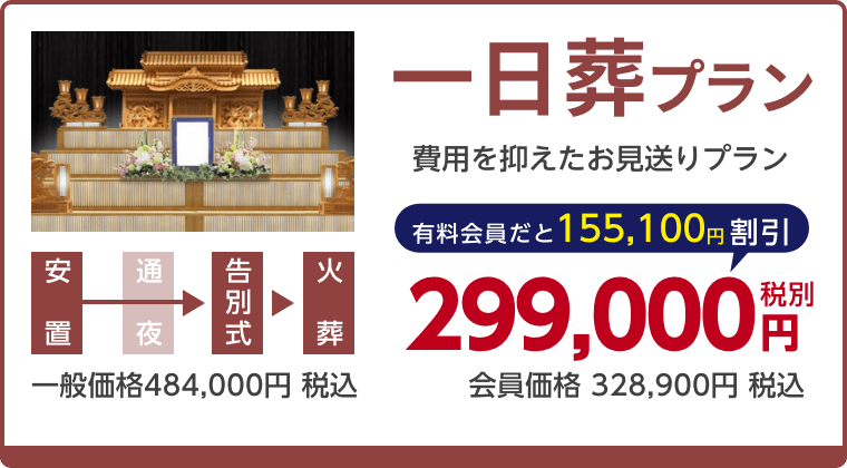 一日葬プラン、費用を抑えたお見送りプラン、有料会員割引155,100円（税込）適用で会員価格328,900円税込