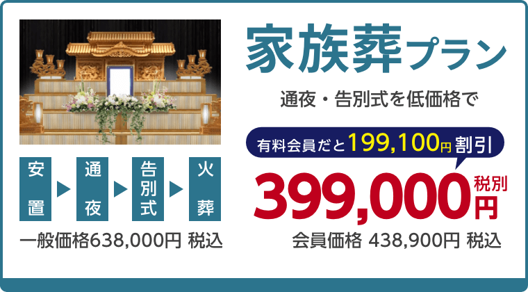 家族葬プラン、通夜・告別式を低価格で、有料会員割引199,100円（税込）適用で会員価格438,900円税込