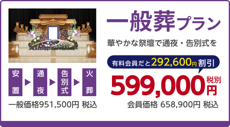 一般葬プラン、華やかな祭壇で通夜・告別式を、有料会員割引292,600円（税込）適用で会員価格658,900円税込