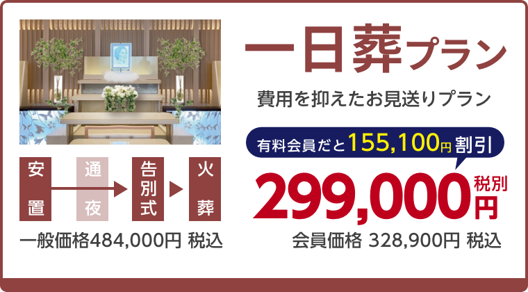 一日葬プラン、費用を抑えたお見送りプラン、有料会員割引155,100円（税込）適用で会員価格328,900円税込