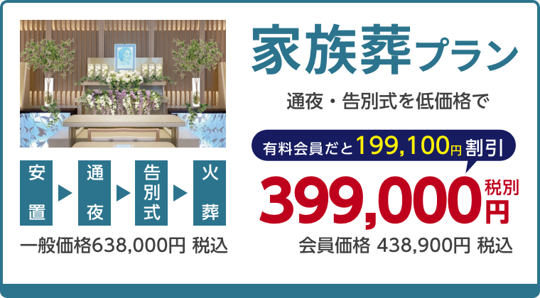 家族葬プラン、通夜・告別式を低価格で、有料会員割引199,100円（税込）適用で会員価格438,900円税込
