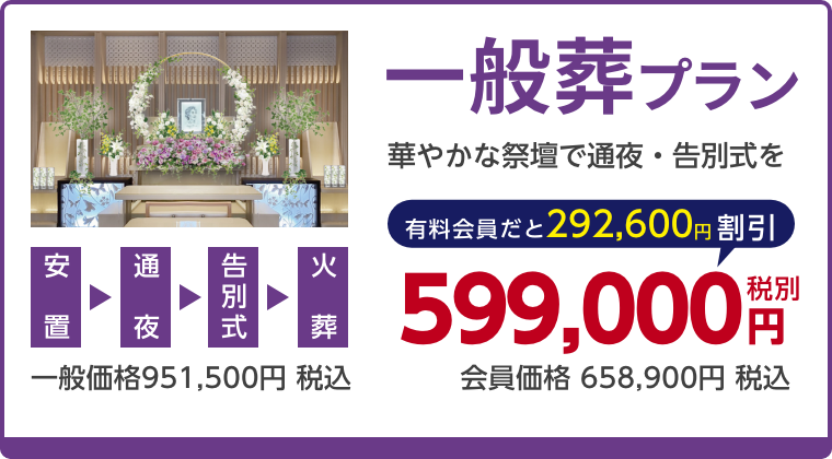 一般葬プラン、華やかな祭壇で通夜・告別式を、有料会員割引292,600円（税込）適用で会員価格658,900円税込