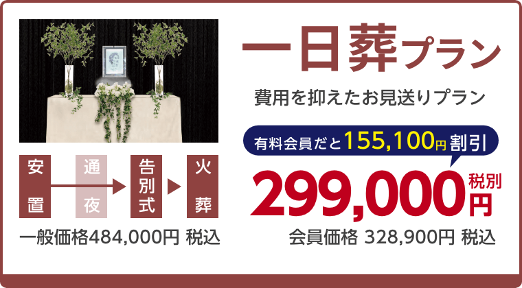 一日葬プラン、費用を抑えたお見送りプラン、有料会員割引155,100円（税込）適用で会員価格328,900円税込
