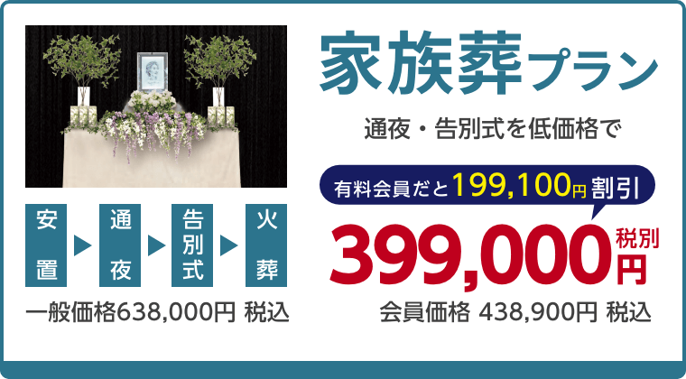 家族葬プラン、通夜・告別式を低価格で、有料会員割引199,100円（税込）適用で会員価格438,900円税込