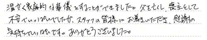 温かく家庭的な葬儀をすることができました。