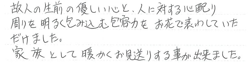家族として暖かくお見送りする事が出来ました。