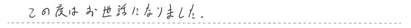 この度はお世話になりました。