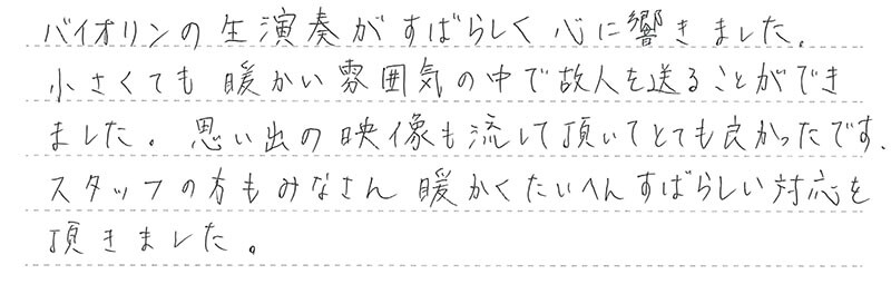 バイオリンの生演奏がすばらしく心に響きました。